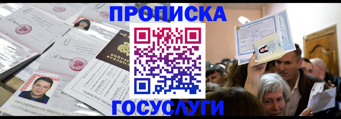 купить прописку в Архангельске